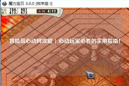 冒险岛心动网攻略 | 心动玩家必看的实用指南！
