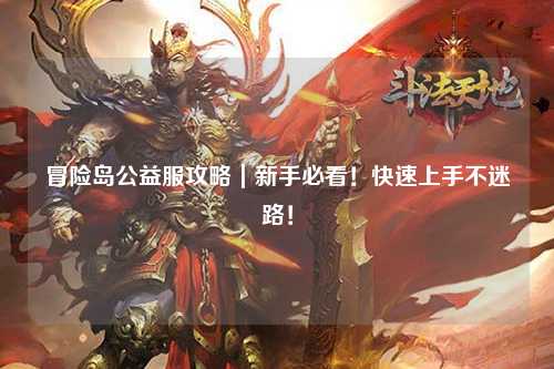 冒险岛公益服攻略｜新手必看！快速上手不迷路！