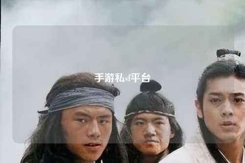 手游私sf平台