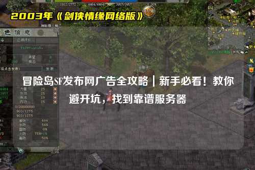 冒险岛SF发布网广告全攻略｜新手必看！教你避开坑，找到靠谱服务器