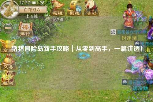 猪猪冒险岛新手攻略｜从零到高手，一篇讲透！