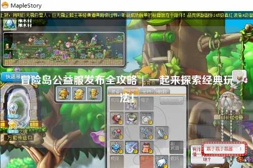 冒险岛公益服发布全攻略 | 一起来探索经典玩法！
