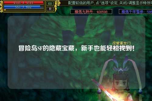 冒险岛SF的隐藏宝藏，新手也能轻松找到！