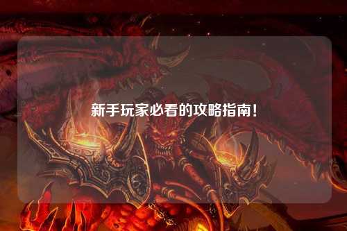 新手玩家必看的攻略指南！