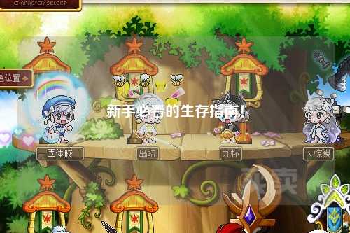 新手必看的生存指南！