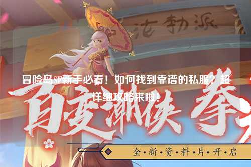 冒险岛SF新手必看！如何找到靠谱的私服？超详细攻略来啦！