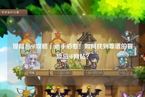 冒险岛SF攻略｜新手必看！如何找到靠谱的冒险岛SF网站？