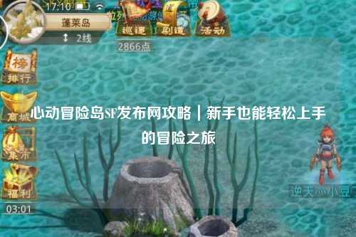 心动冒险岛SF发布网攻略｜新手也能轻松上手的冒险之旅