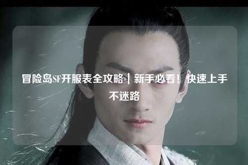 冒险岛SF开服表全攻略｜新手必看！快速上手不迷路