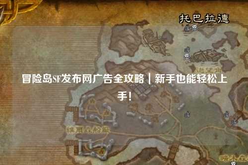 冒险岛SF发布网广告全攻略｜新手也能轻松上手！