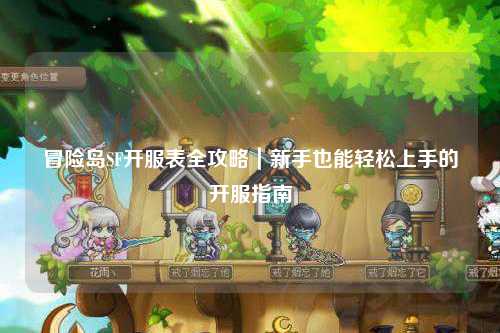 冒险岛SF开服表全攻略｜新手也能轻松上手的开服指南