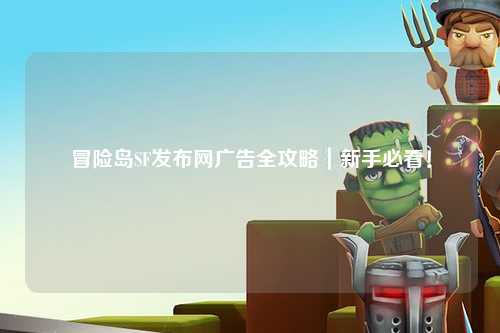 冒险岛SF发布网广告全攻略｜新手必看！