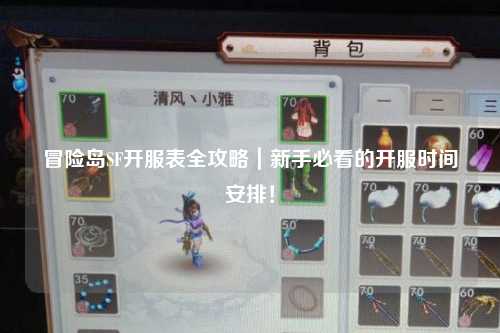 冒险岛SF开服表全攻略｜新手必看的开服时间安排！
