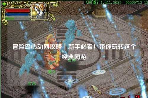 冒险岛心动网攻略｜新手必看！带你玩转这个经典网游