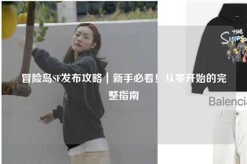 冒险岛SF发布攻略｜新手必看！从零开始的完整指南