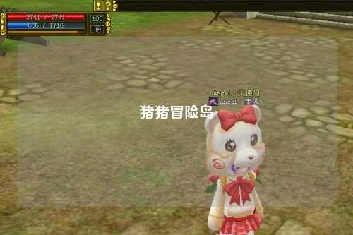 猪猪冒险岛