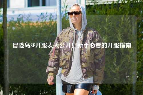 冒险岛SF开服表大公开！新手必看的开服指南✨