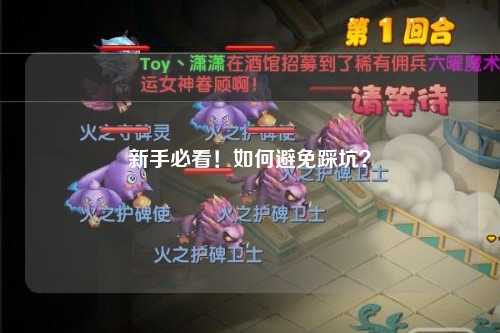 新手必看！如何避免踩坑？