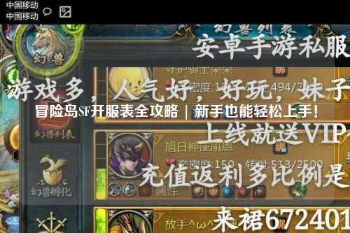 冒险岛SF开服表全攻略 | 新手也能轻松上手！