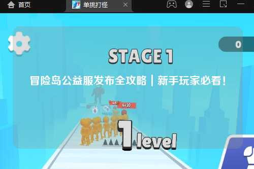 冒险岛公益服发布全攻略｜新手玩家必看！