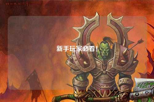 新手玩家必看！
