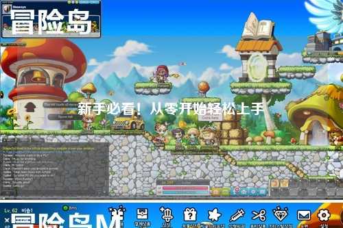 新手必看！从零开始轻松上手