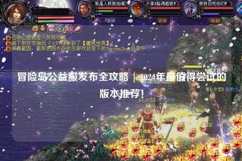 冒险岛公益服发布全攻略 | 2024年最值得尝试的版本推荐！