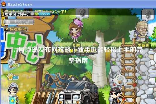 77冒险岛发布网攻略｜新手也能轻松上手的完整指南