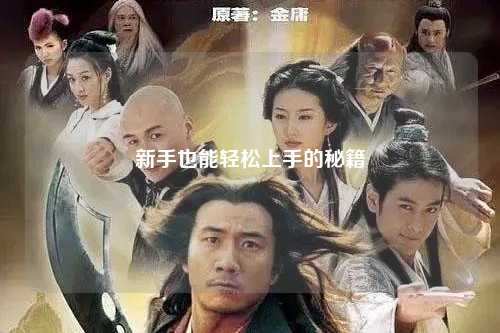 新手也能轻松上手的秘籍