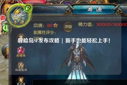 冒险岛SF发布攻略 | 新手也能轻松上手！
