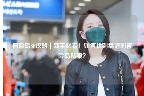 冒险岛SF攻略｜新手必看！如何找到靠谱的冒险岛私服？