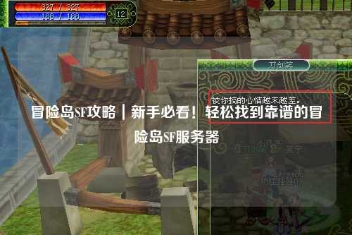 冒险岛SF攻略｜新手必看！轻松找到靠谱的冒险岛SF服务器
