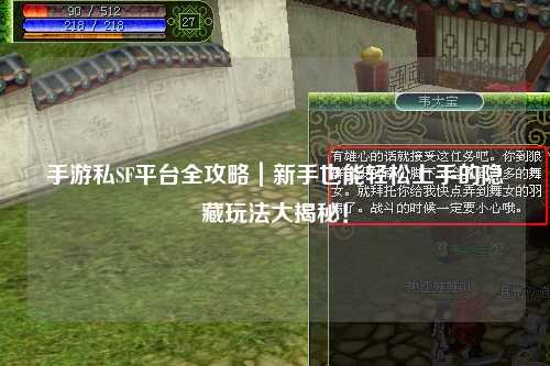 手游私SF平台全攻略｜新手也能轻松上手的隐藏玩法大揭秘！