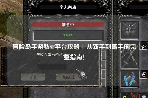 冒险岛手游私SF平台攻略 | 从新手到高手的完整指南！
