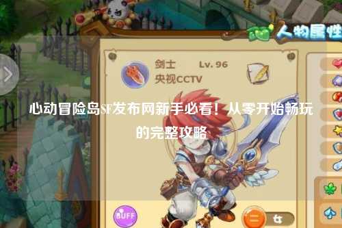 心动冒险岛SF发布网新手必看！从零开始畅玩的完整攻略