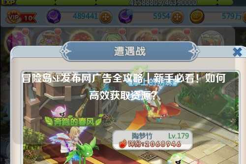 冒险岛SF发布网广告全攻略｜新手必看！如何高效获取资源？
