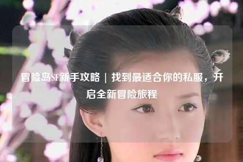 冒险岛SF新手攻略 | 找到最适合你的私服，开启全新冒险旅程