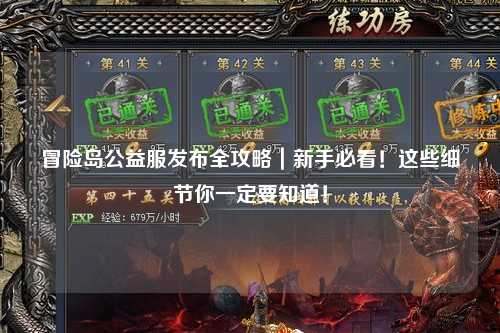 冒险岛公益服发布全攻略｜新手必看！这些细节你一定要知道！