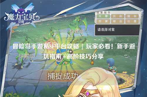 冒险岛手游私SF平台攻略 | 玩家必看！新手避坑指南+高阶技巧分享