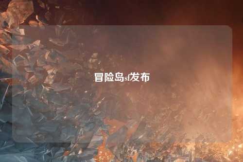 冒险岛sf发布