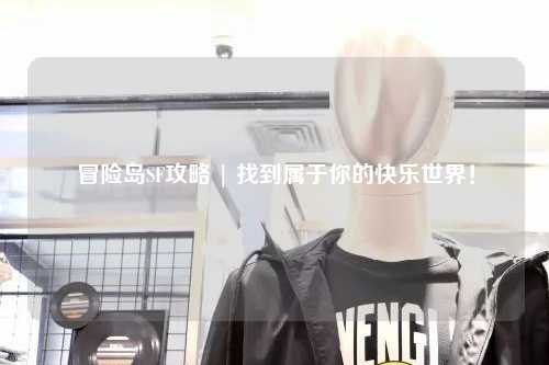 冒险岛SF攻略 | 找到属于你的快乐世界！