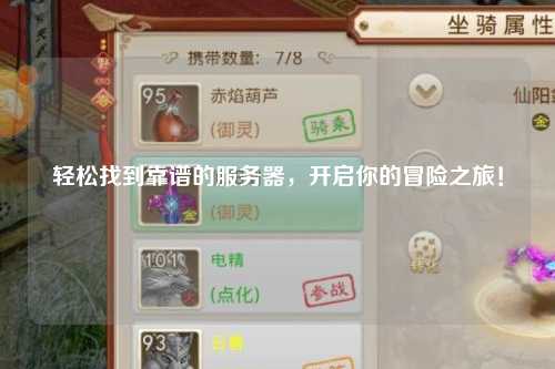 轻松找到靠谱的服务器，开启你的冒险之旅！