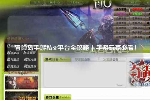 冒险岛手游私SF平台全攻略 | 手游玩家必看！