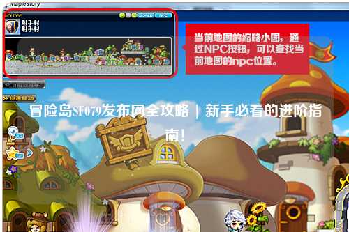 冒险岛SF079发布网全攻略 | 新手必看的进阶指南！