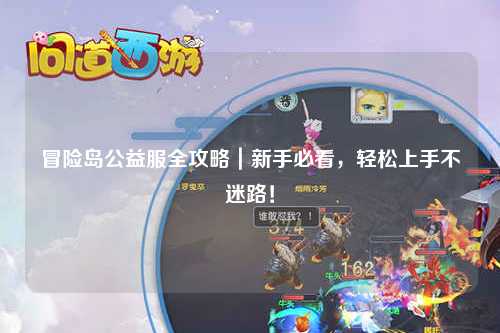 冒险岛公益服全攻略｜新手必看，轻松上手不迷路！