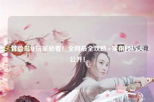 冒险岛SF玩家必看！全网最全攻略+实用技巧大公开！