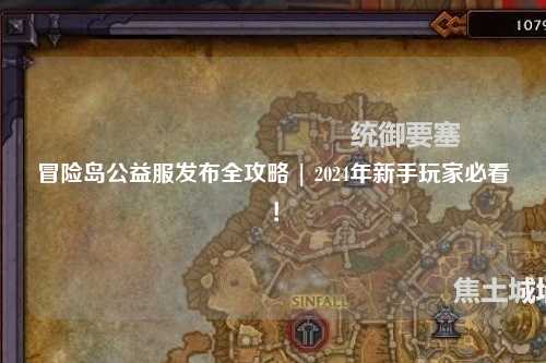 冒险岛公益服发布全攻略 | 2024年新手玩家必看！