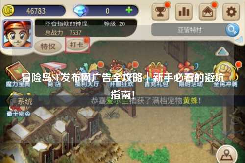 冒险岛SF发布网广告全攻略｜新手必看的避坑指南！