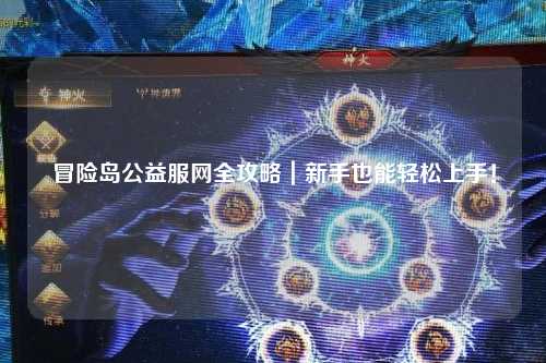 冒险岛公益服网全攻略｜新手也能轻松上手！