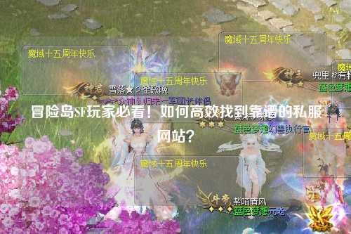 冒险岛SF玩家必看！如何高效找到靠谱的私服网站？